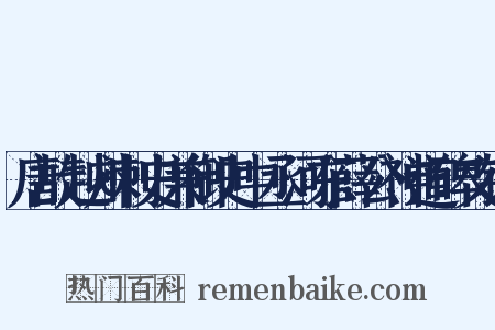 唐故越州刺史兼御史中丞河东薛公神道碑文铭是什么意思的图片